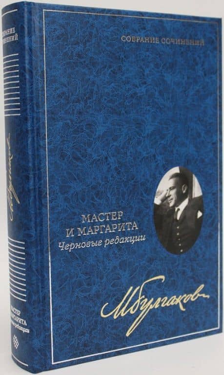 Мастер и Маргарита: Черновые редакции. Собрание сочинений. В 8 томах. Том 7 — Михаил Афанасьевич Булгаков