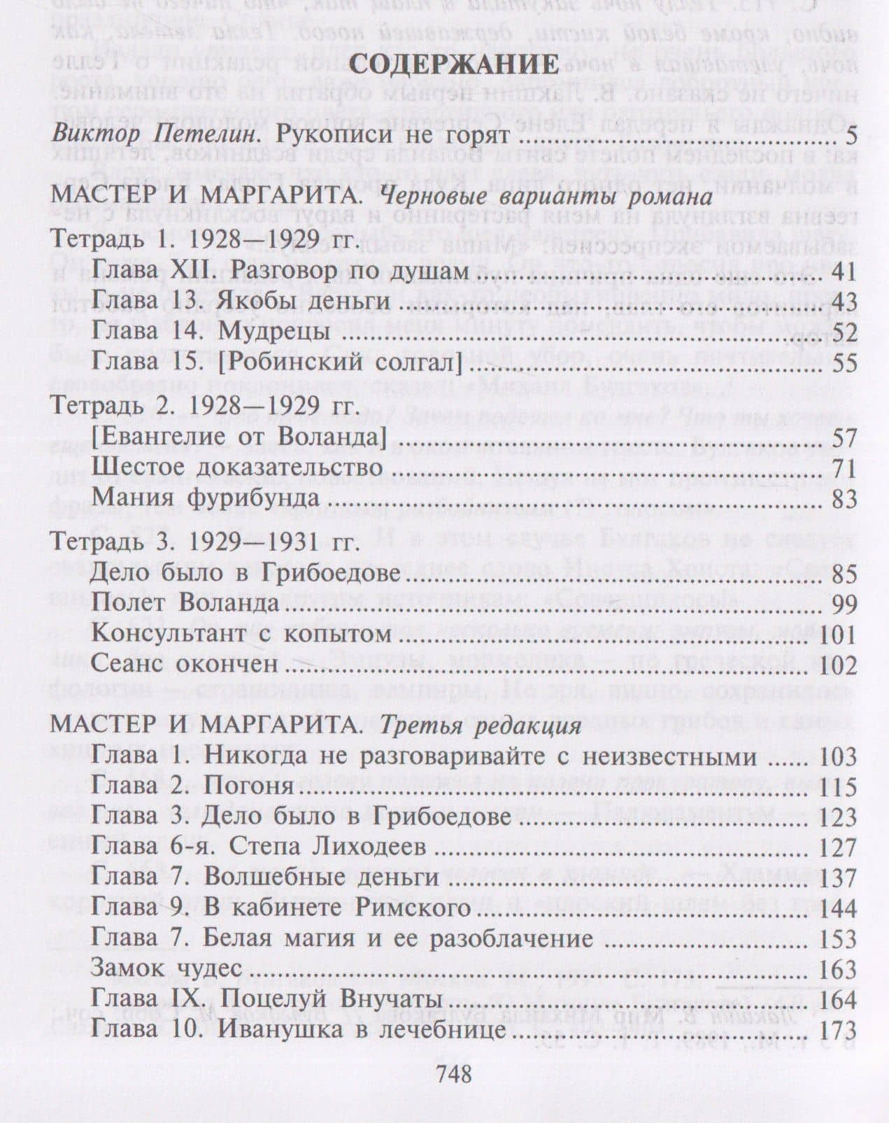 Мастер и Маргарита: Черновые редакции. Собрание сочинений. В 8 томах. Том 7 — Михаил Афанасьевич Булгаков (2)