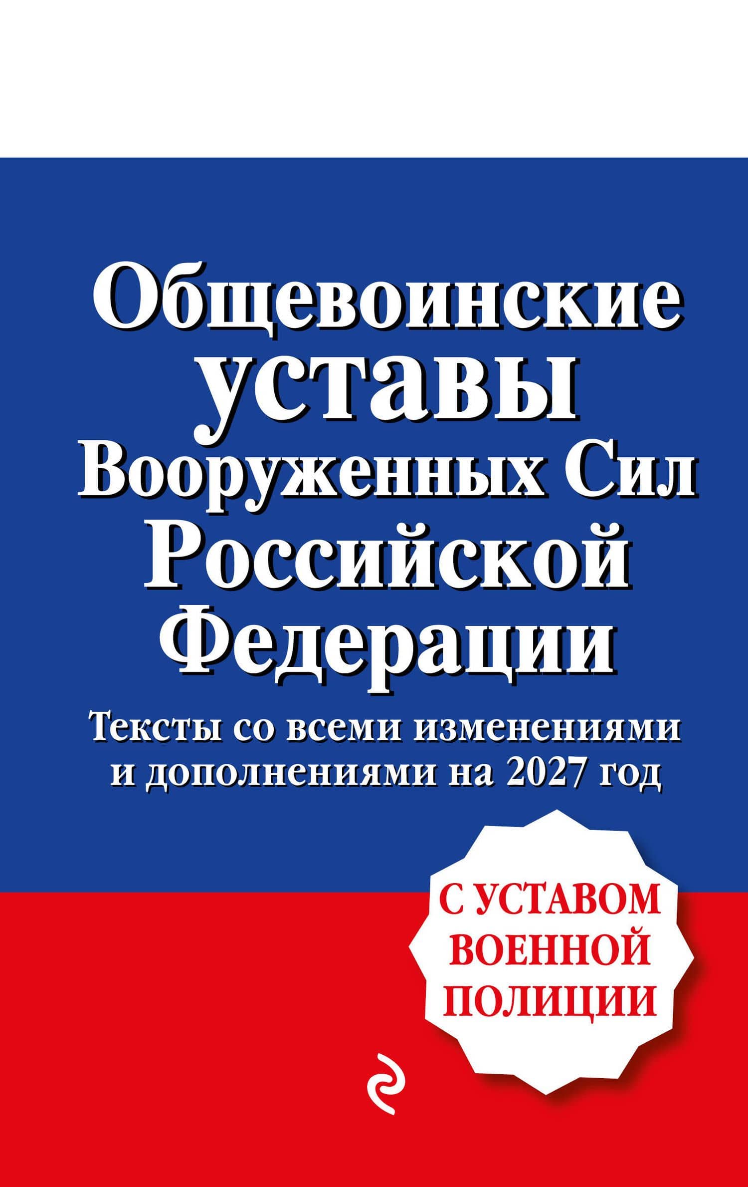 Общевоинские уставы Вооруженных сил Российской Федерации с Уставом военной полиции. Тексты со всеми изм. и доп. на 2027 год