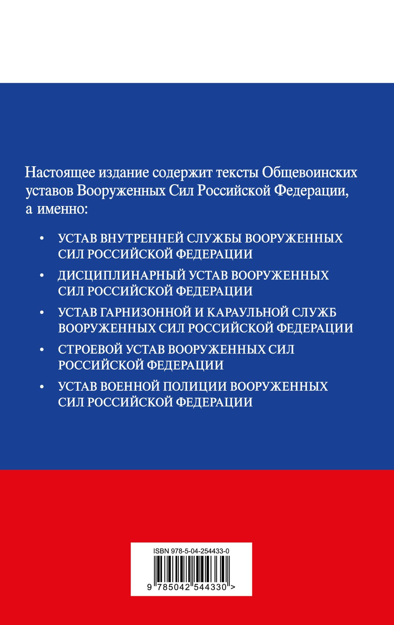 Общевоинские уставы Вооруженных сил Российской Федерации с Уставом военной полиции. Тексты со всеми изм. и доп. на 2027 год (2)