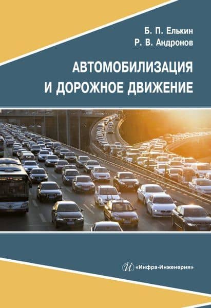 Автомобилизация и дорожное движение — Роман Валерьевич Андронов
