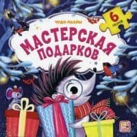 Мастерская подарков