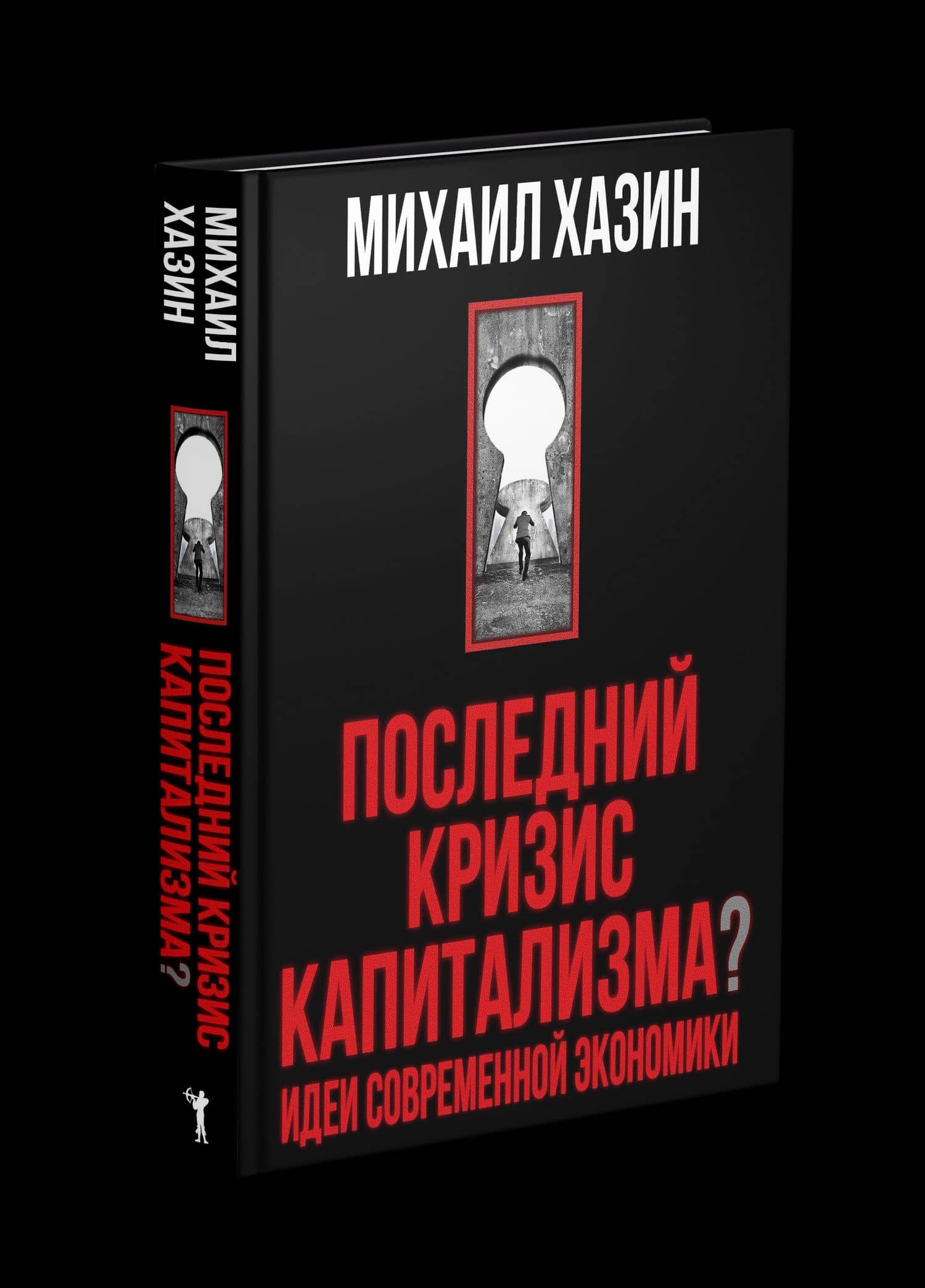 Последний кризис капитализма. Идеи современной экономики — Михаил Леонидович Хазин