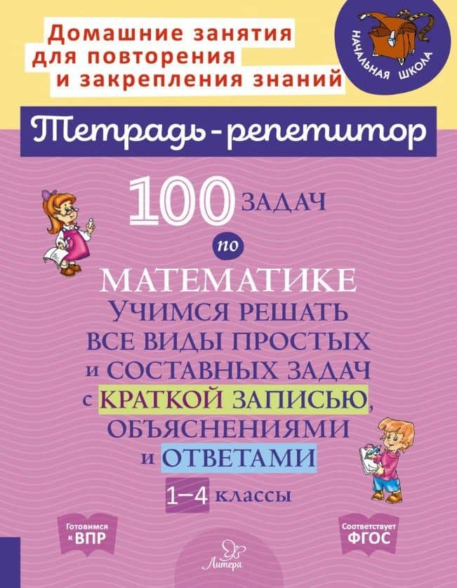100 задач по математике: Учимся решать все виды простых и составных задач с краткой записью, объяснениями и ответами. 1-4 классы