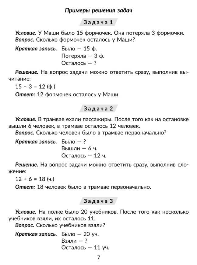 100 задач по математике: Учимся решать все виды простых и составных задач с краткой записью, объяснениями и ответами. 1-4 классы — Марина Станиславовна Селиванова (3)