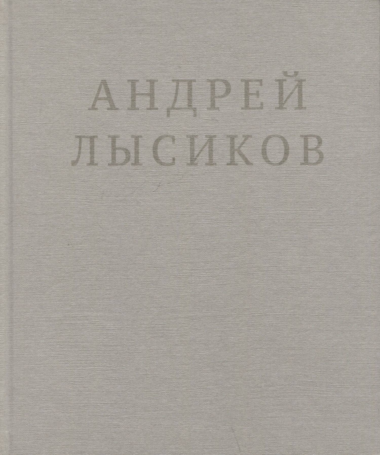 Андрей Лысиков. Стихи — Андрей Вячеславович Лысиков