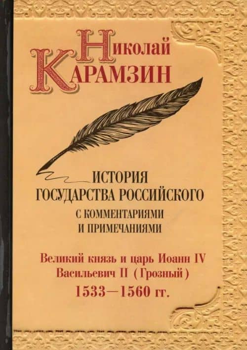 История государства Российского с комментариями и примечаниями. Т. 8: Великий князь и царь Иоанн IV Васильевич II. 1533-60 гг