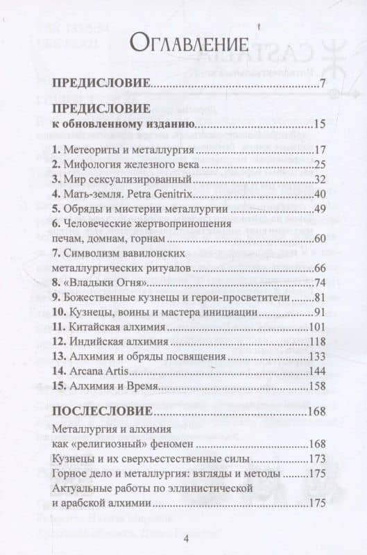Горн и тигель — Мирча Элиаде (2)