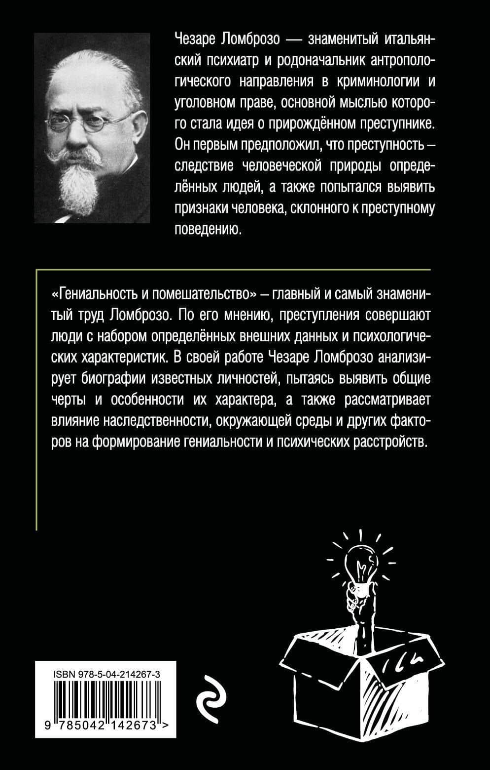 Гениальность и помешательство — Чезаре Ломброзо (2)