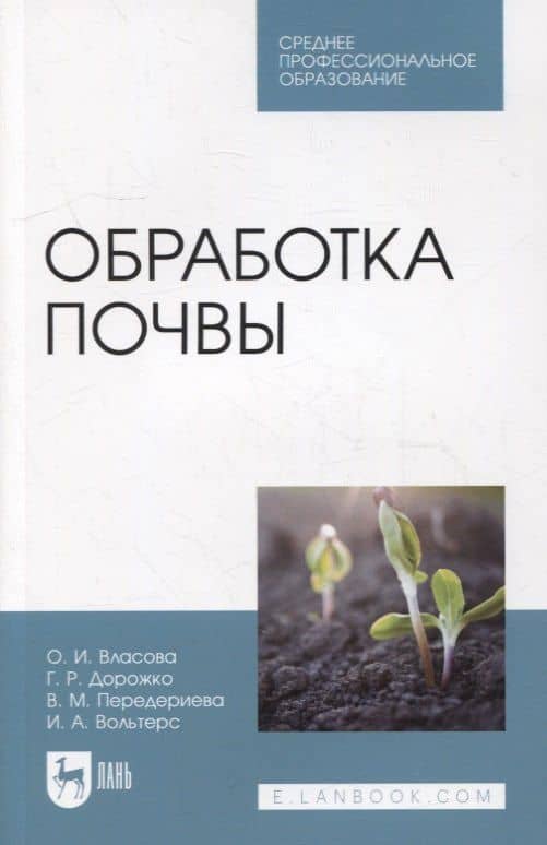 Обработка почвы: учебное пособие для СПО — Ольга Ивановна Власова