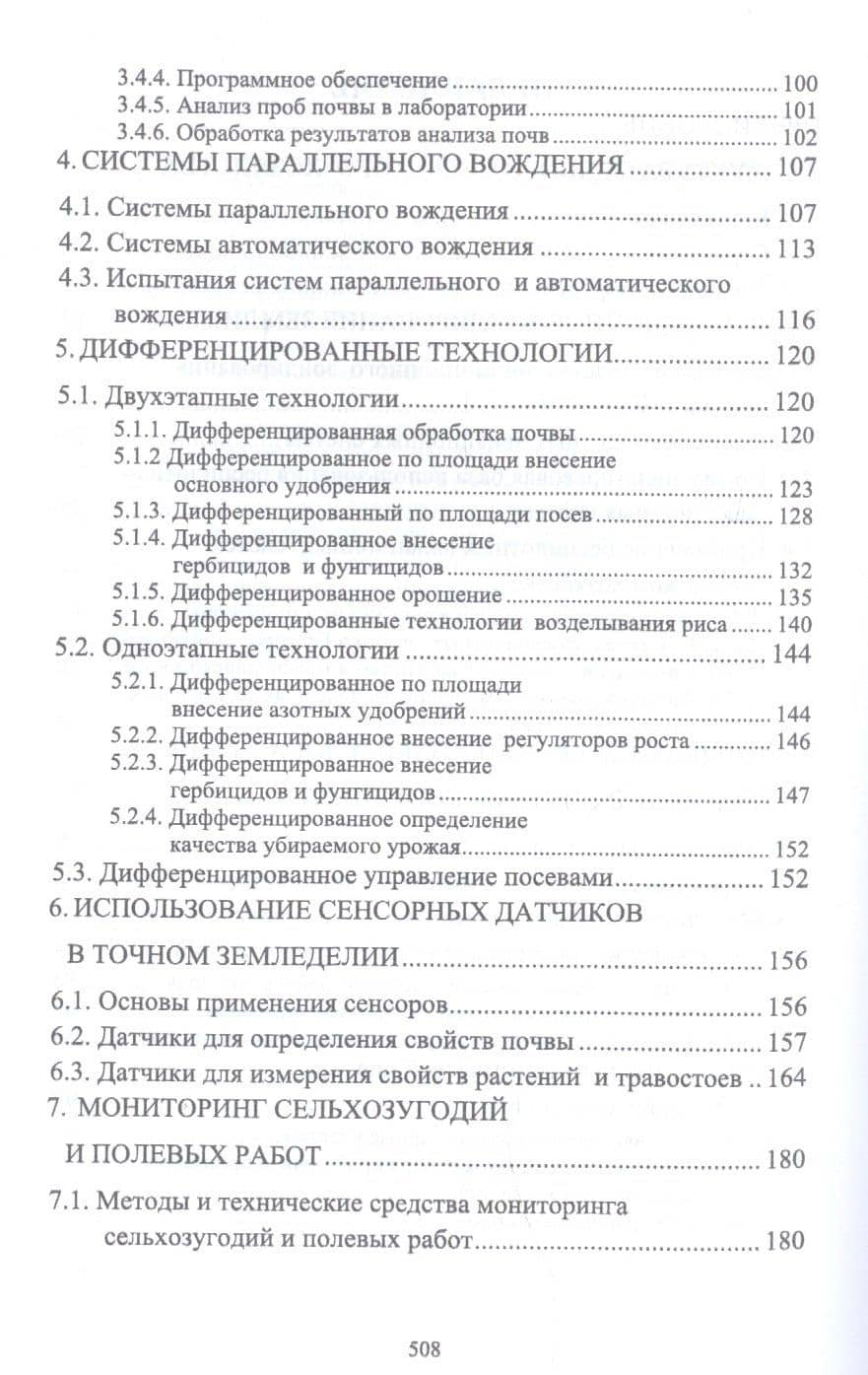Точное сельское хозяйство. Учебник — Алексей Александрович Тенеков (3)