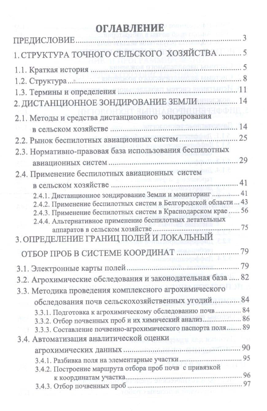 Точное сельское хозяйство. Учебник — Алексей Александрович Тенеков (2)