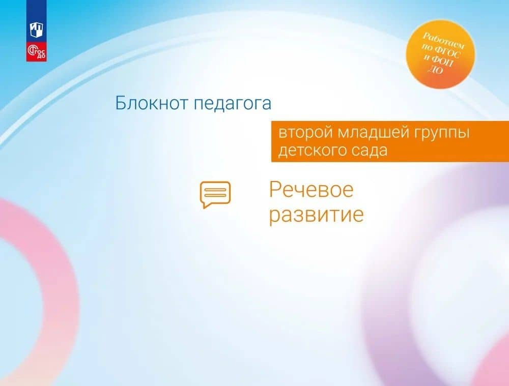 Блокнот педагога второй младшей группы детского сада. Речевое развитие — Александра Гививна Гогоберидзе