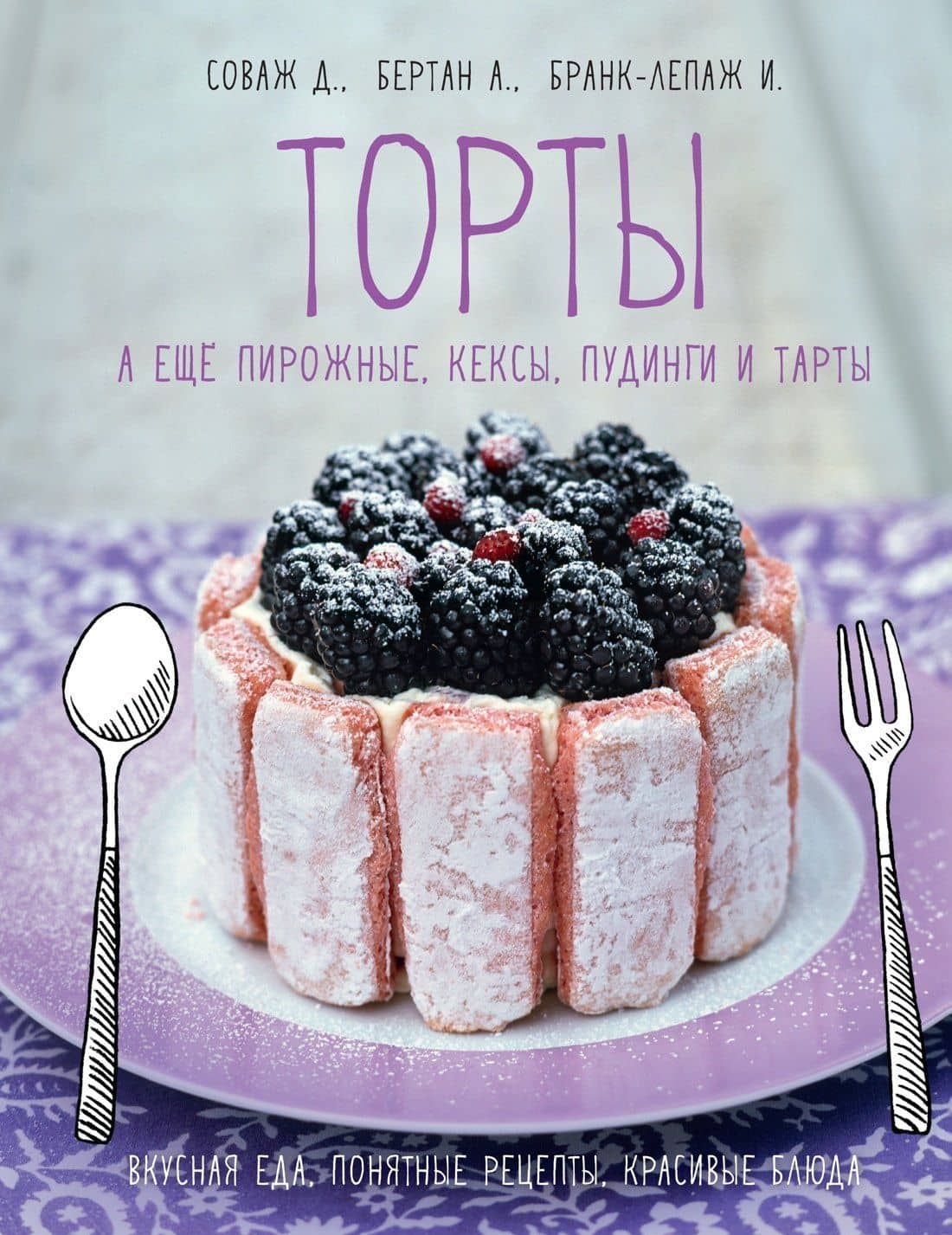 Торты, а ещё пирожные, кексы, пудинги и тарты — Изабель Бранк-Лепаж