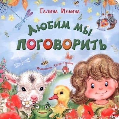 Любим мы поговорить — Галина Юрьевна Ильина
