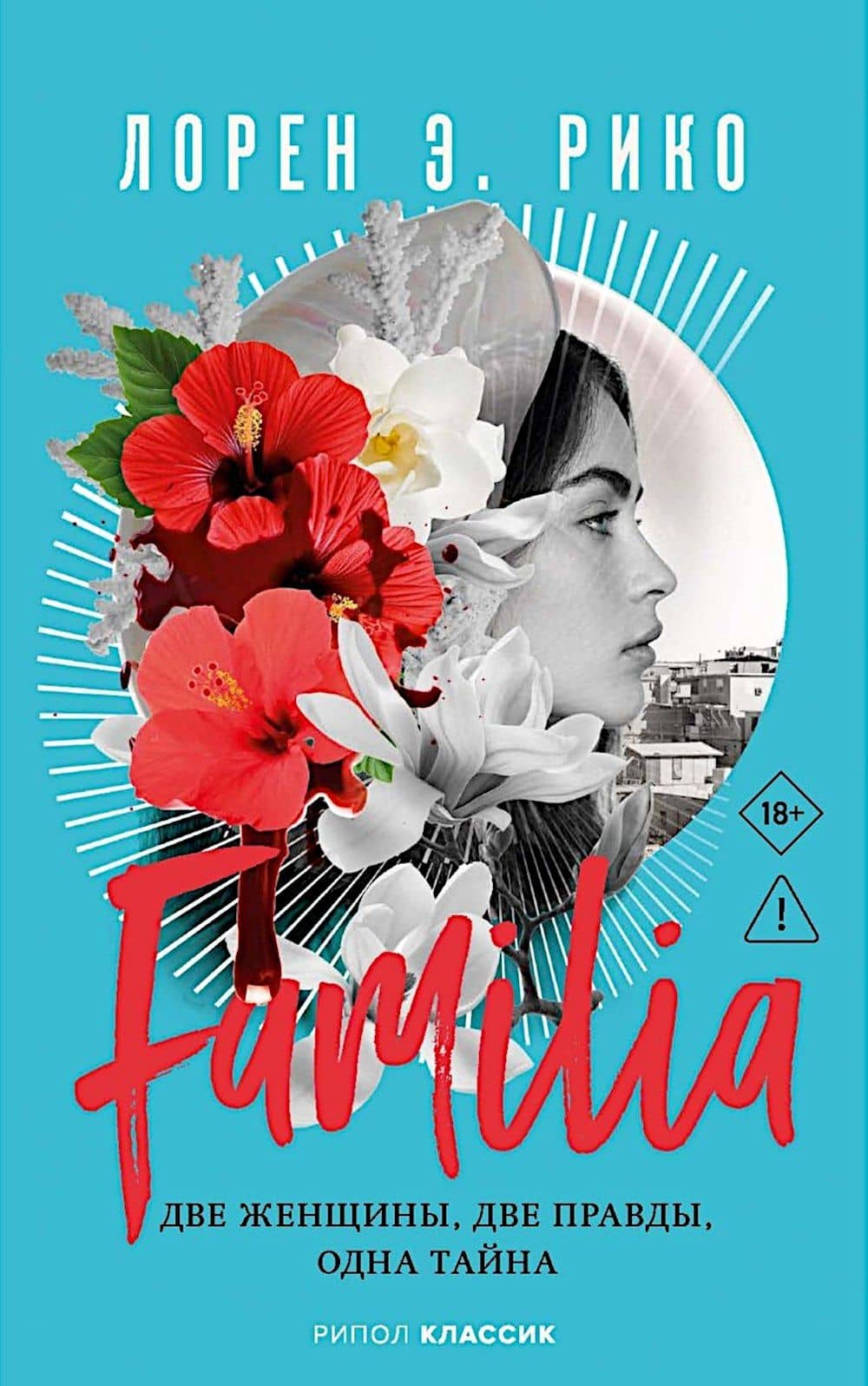 Familia. Две женщины, две правды, одна тайна — Лорен Э. Рико