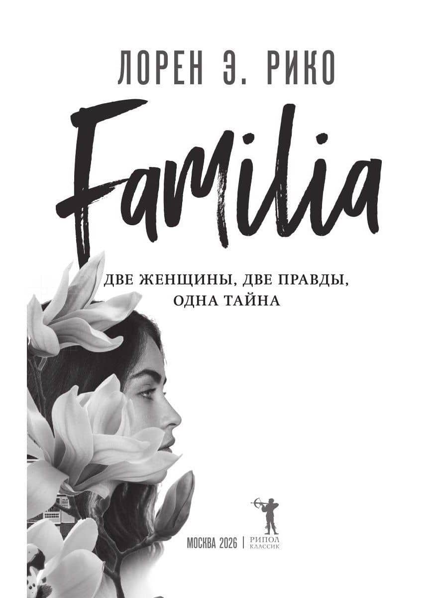 Familia. Две женщины, две правды, одна тайна — Лорен Э. Рико (2)