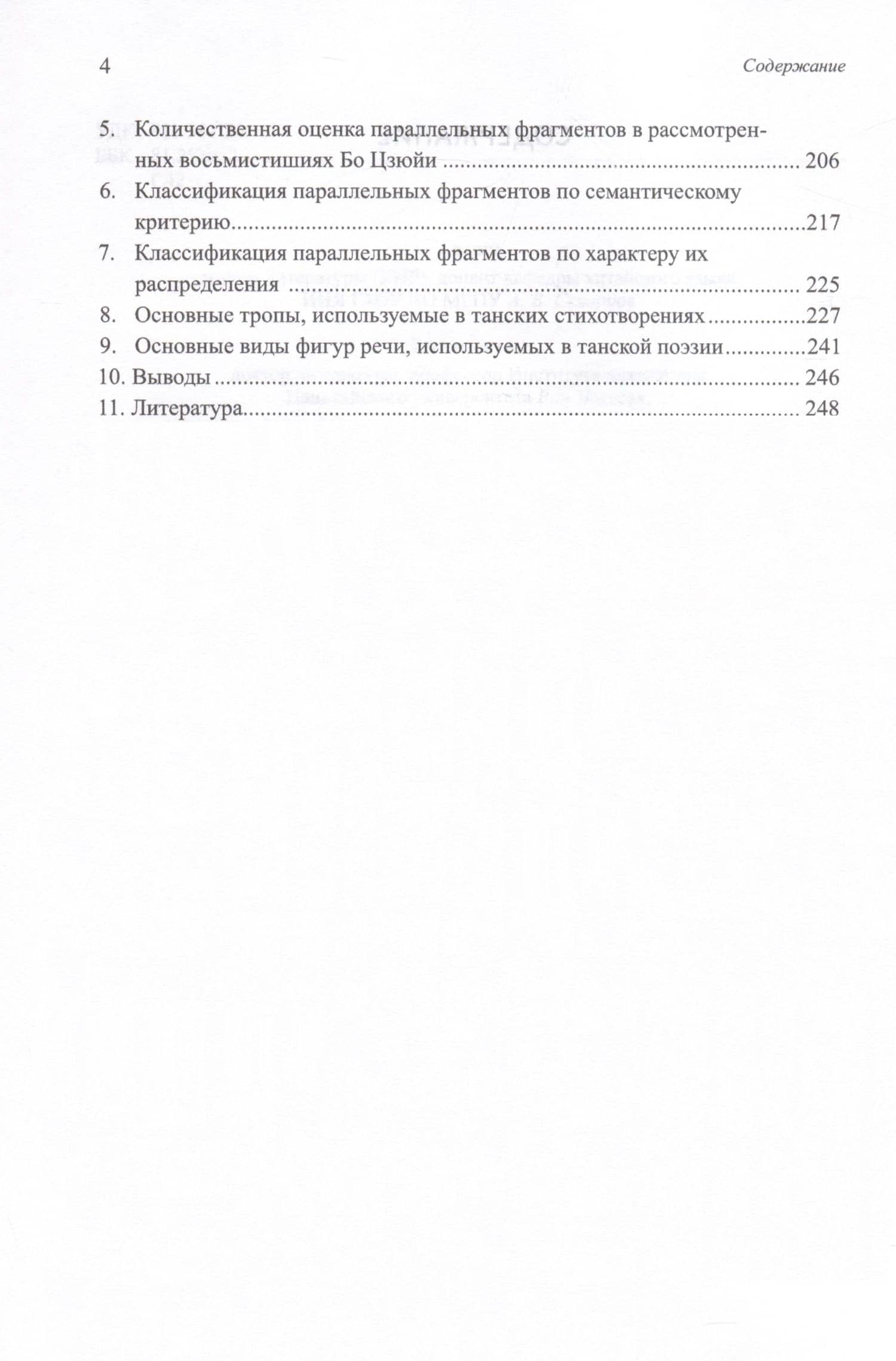 Двенадцать избранных стихотворений Бо Цзюйи: прозаический перевод и классификация параллельных фрагментов по направлению: монография — Арсений Владимирович Скворцов (3)