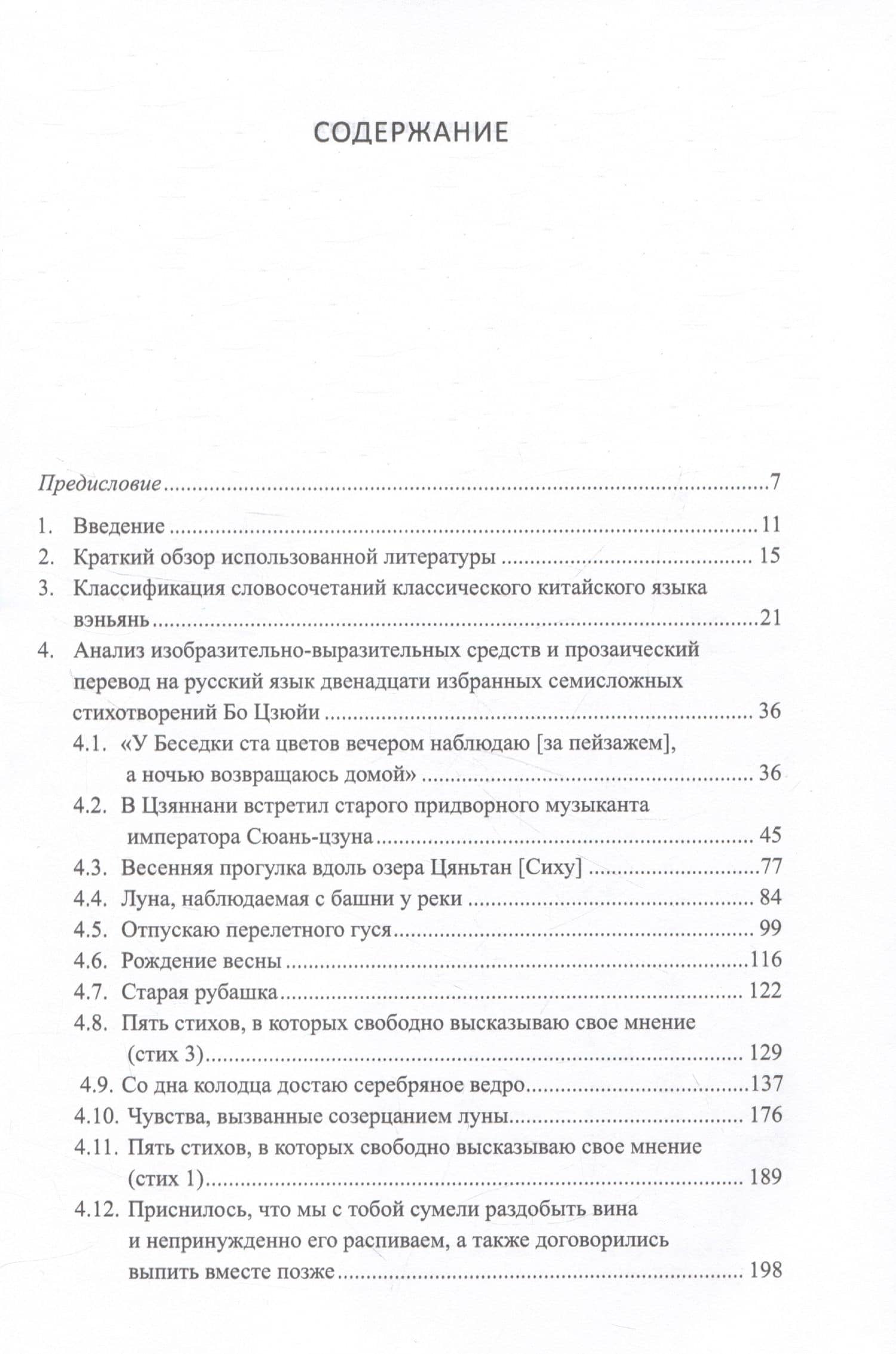 Двенадцать избранных стихотворений Бо Цзюйи: прозаический перевод и классификация параллельных фрагментов по направлению: монография — Арсений Владимирович Скворцов (2)