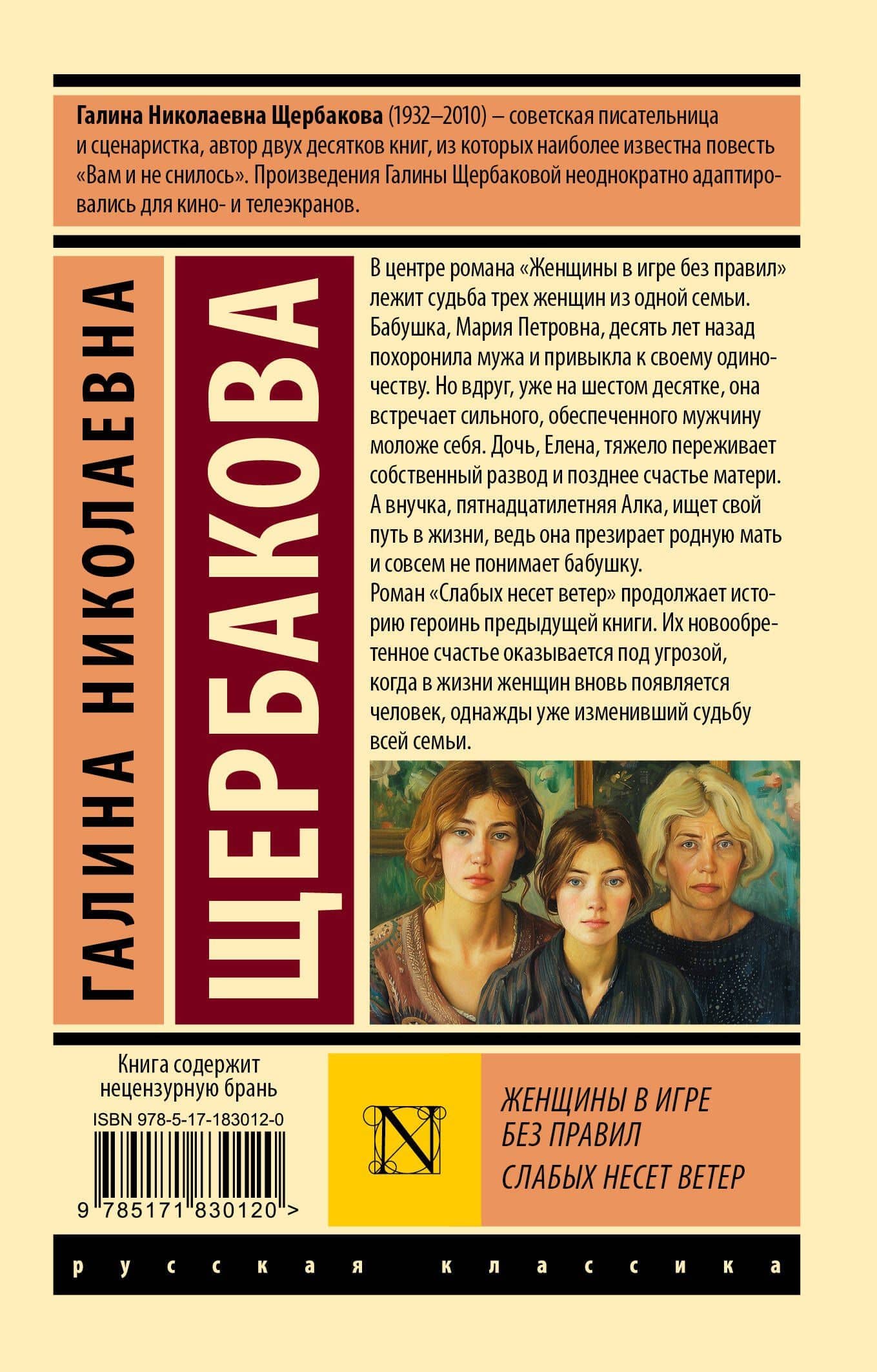 Женщины в игре без правил. Слабых несет ветер — Галина Николаевна Щербакова (2)