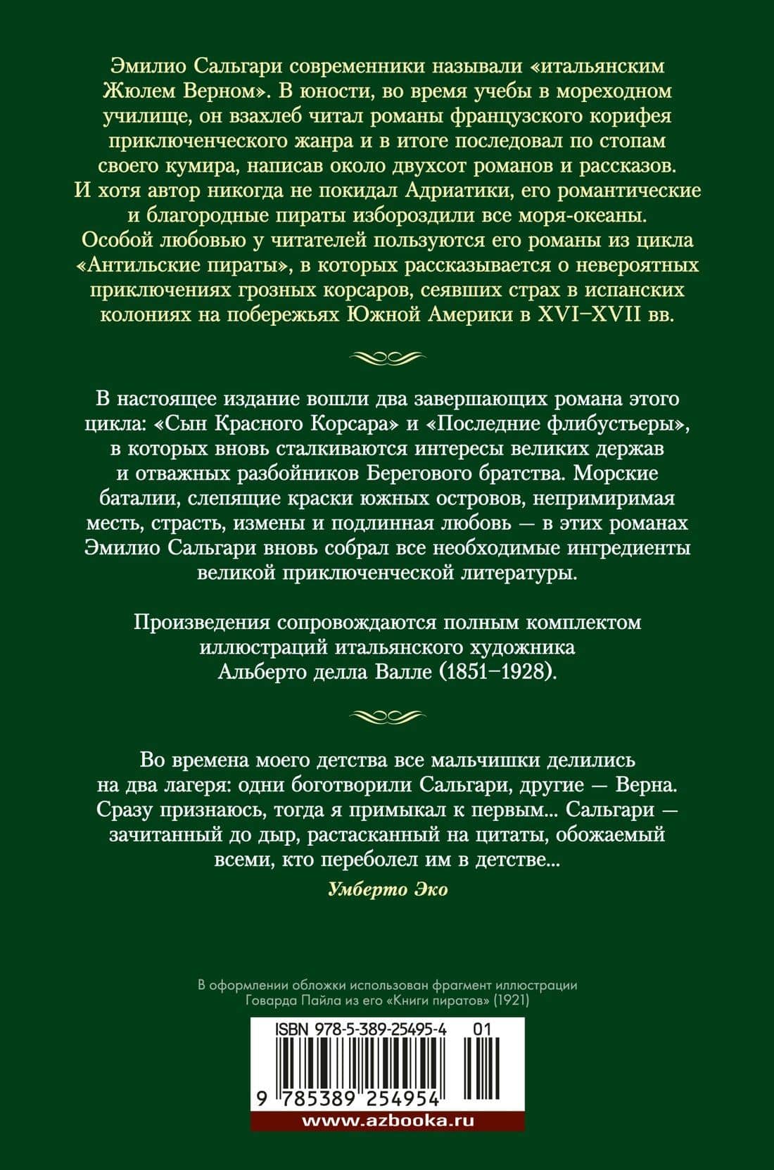 Сын Красного Корсара. Последние флибустьеры — Эмилио Сальгари (2)
