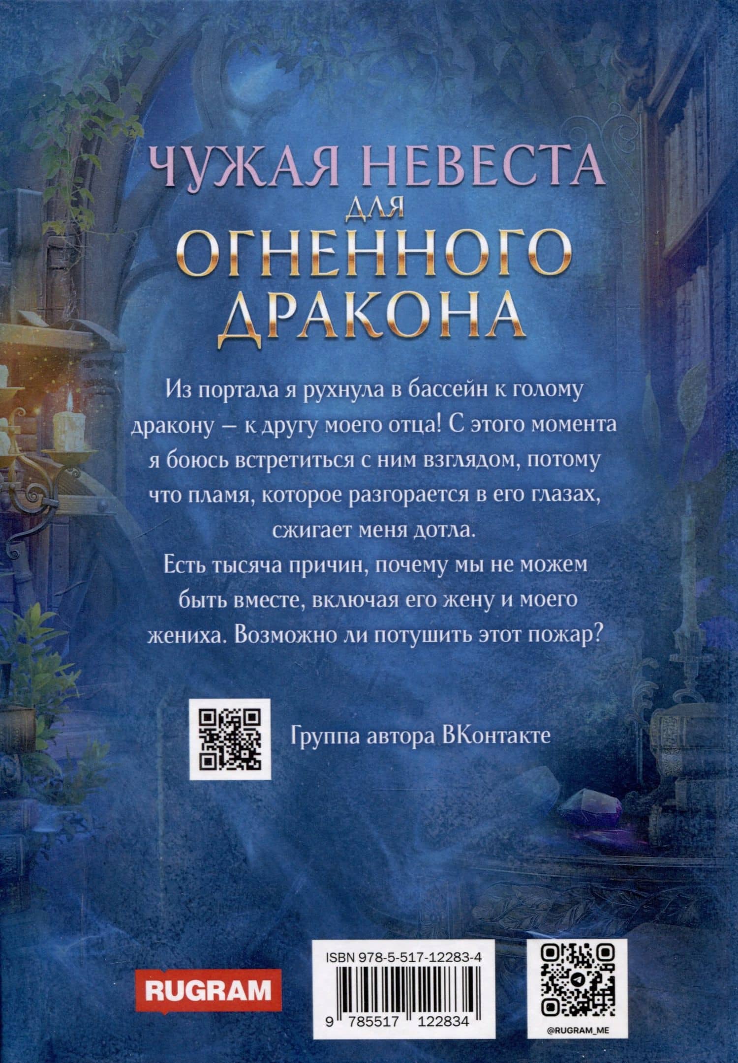 Чужая Невеста для Огненного Дракона — Светлана Томская (2)