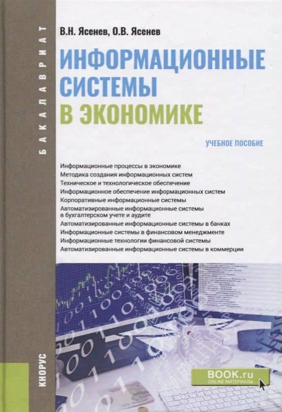 Информационные системы в экономике. Учебное пособие — Вячеслав Николаевич Ясенев