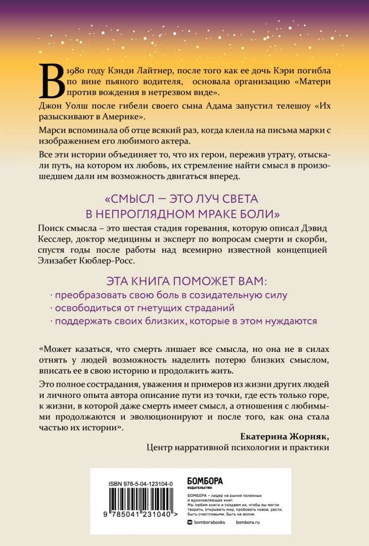 Поиск смысла. Заключительная стадия горевания, которая поможет пережить потерю и начать двигаться — Дэвид Кесслер (3)