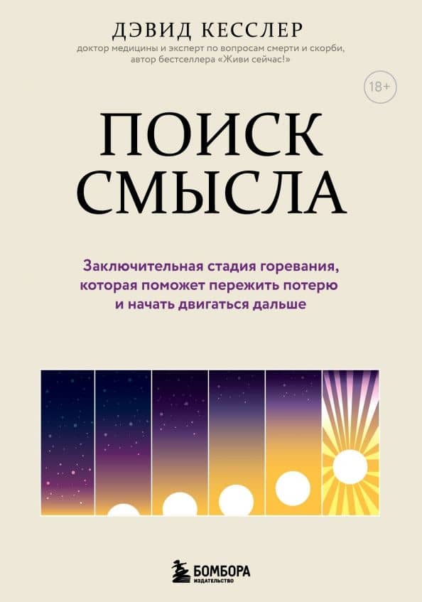Поиск смысла. Заключительная стадия горевания, которая поможет пережить потерю и начать двигаться — Дэвид Кесслер