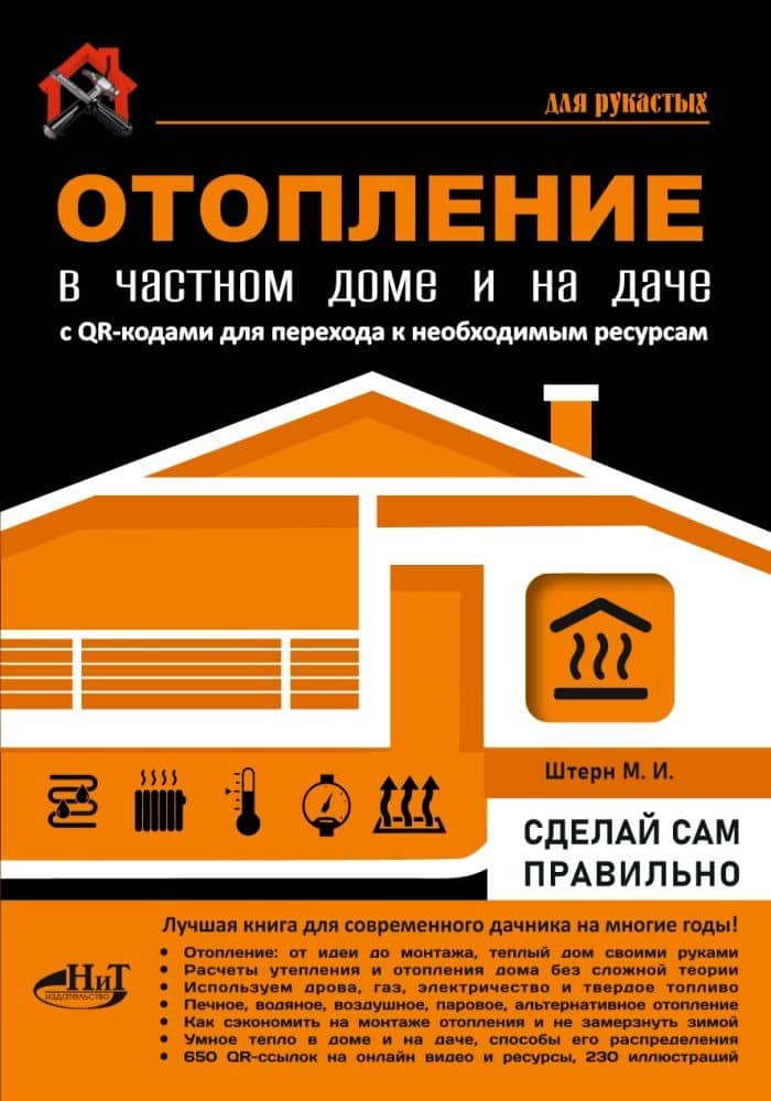 Отопление в частном доме и на даче. С QR-кодами для перехода к необходимым ресурсам. Сделай сам правильно — М.И. Штерн