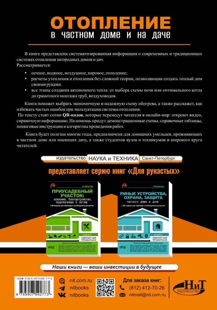 Отопление в частном доме и на даче. С QR-кодами для перехода к необходимым ресурсам. Сделай сам правильно — М.И. Штерн (2)