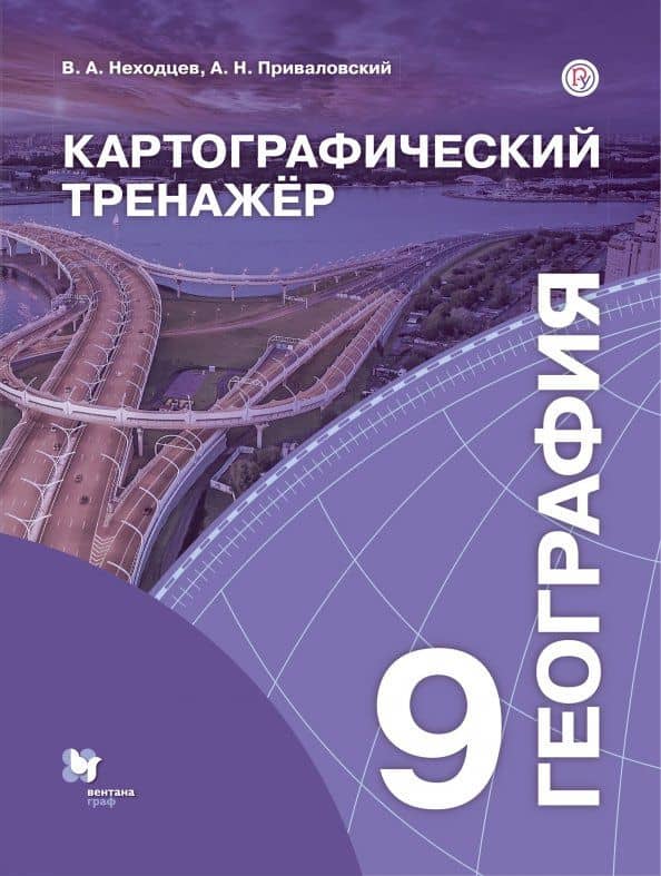 География. 9 класс. Картографический тренажёр — Алексей Никитич Приваловский