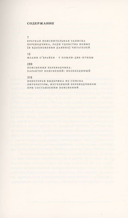 У Плыли-Две-Птицы — Flann O'brien (2)