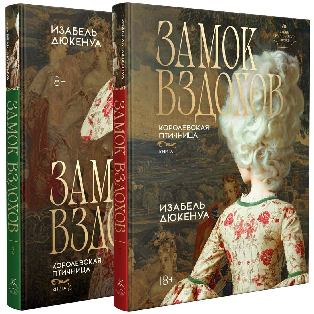 Замок вздохов. Королевская птичница. Комплект в 2 книгах — Изабель Дюкенуа (2)