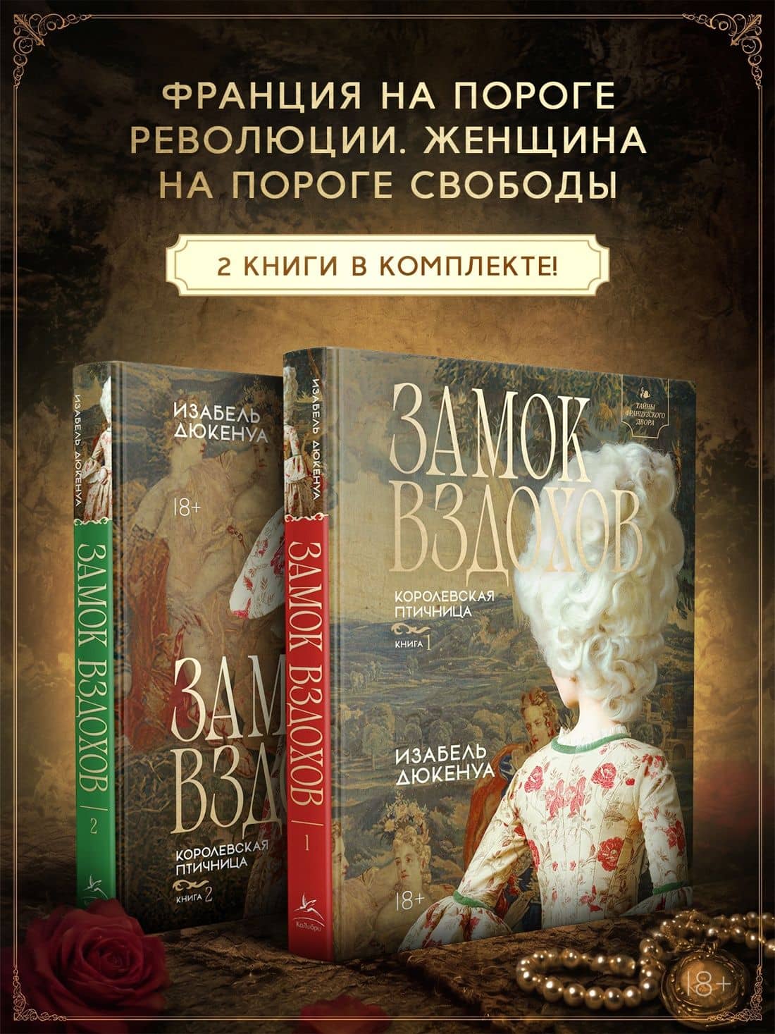 Замок вздохов. Королевская птичница. Комплект в 2 книгах — Изабель Дюкенуа (3)