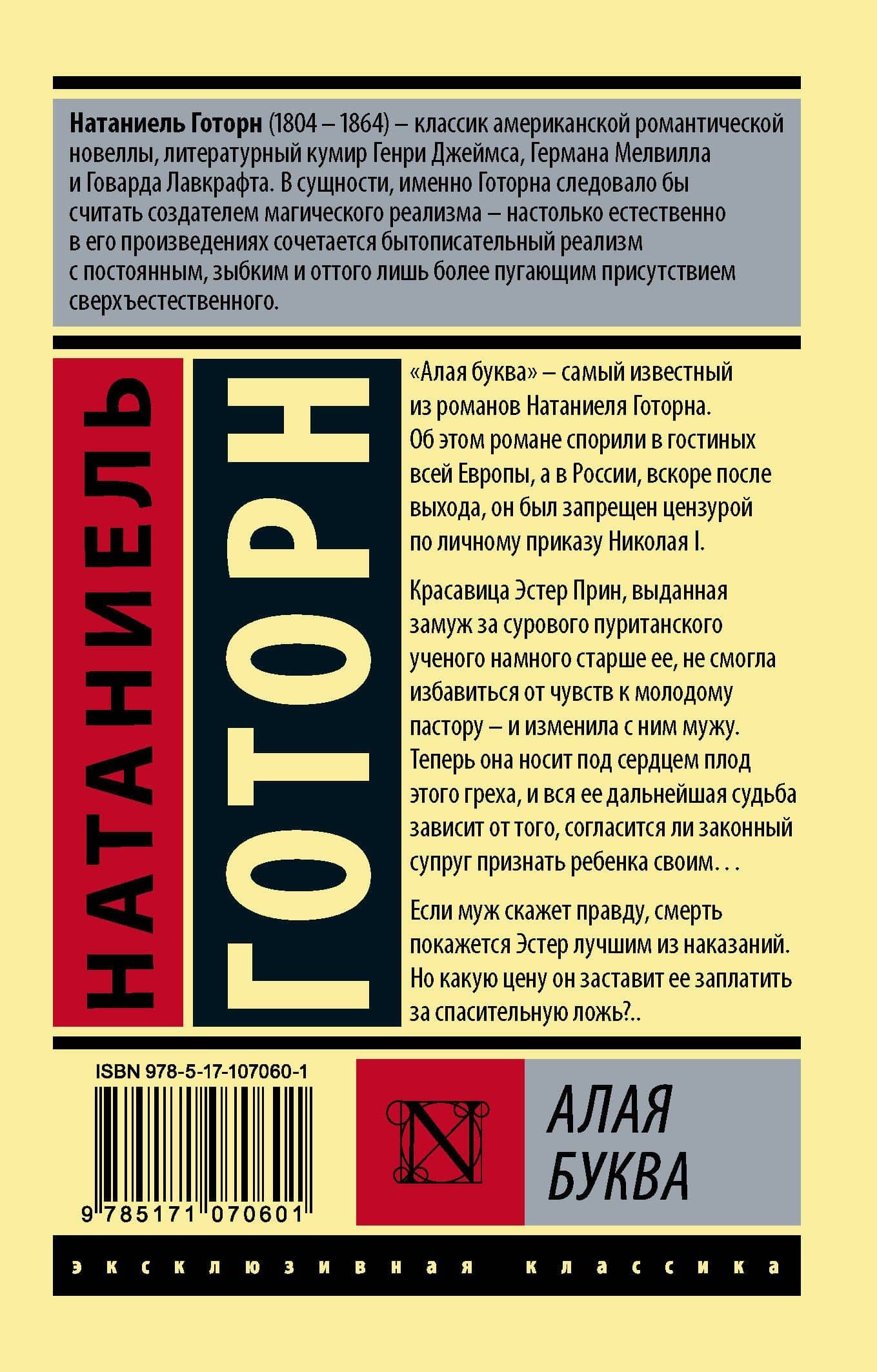 Алая буква — Натаниель Готорн (2)