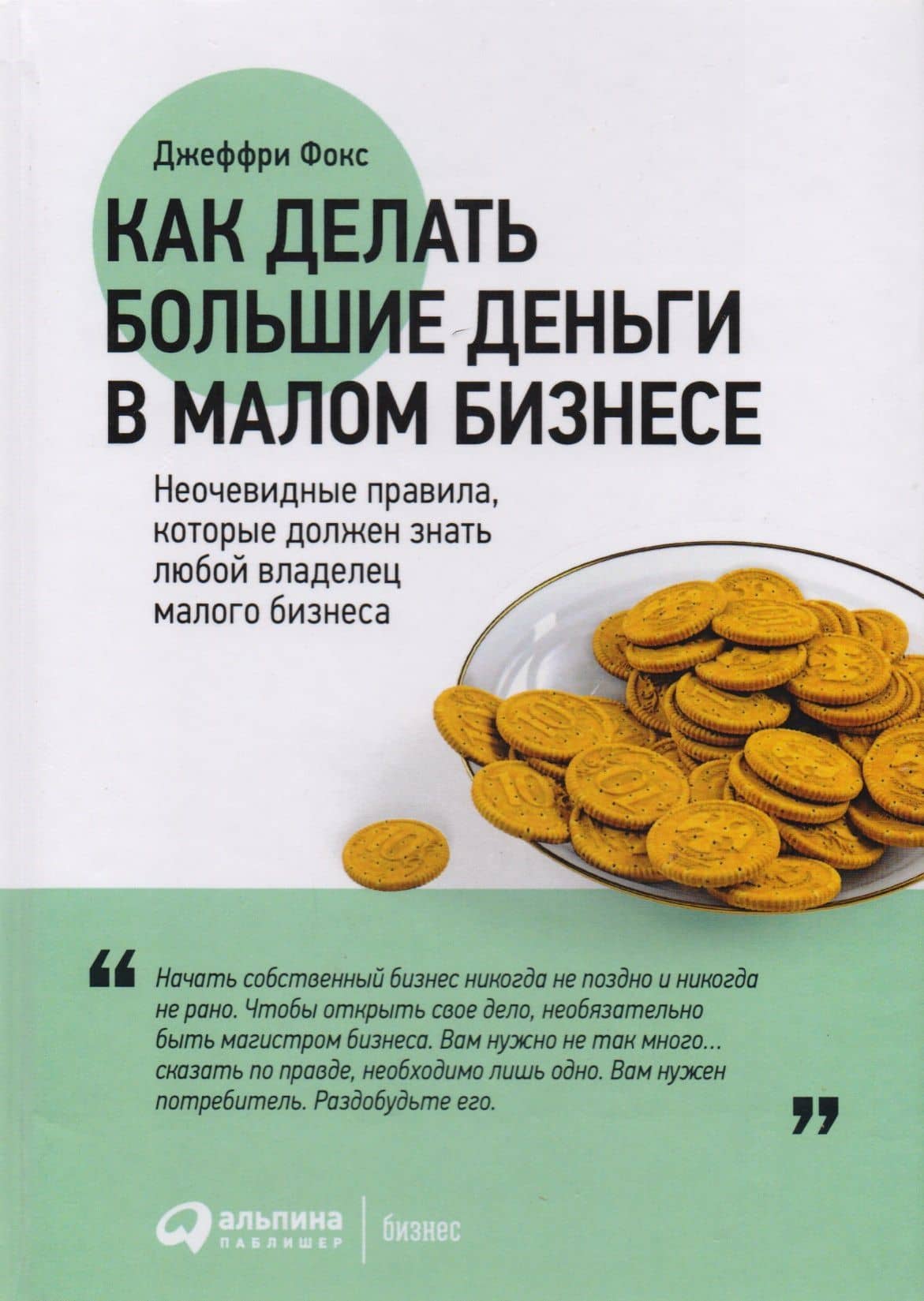 Как делать большие деньги в малом бизнесе — Джеффри Дж. Фокс