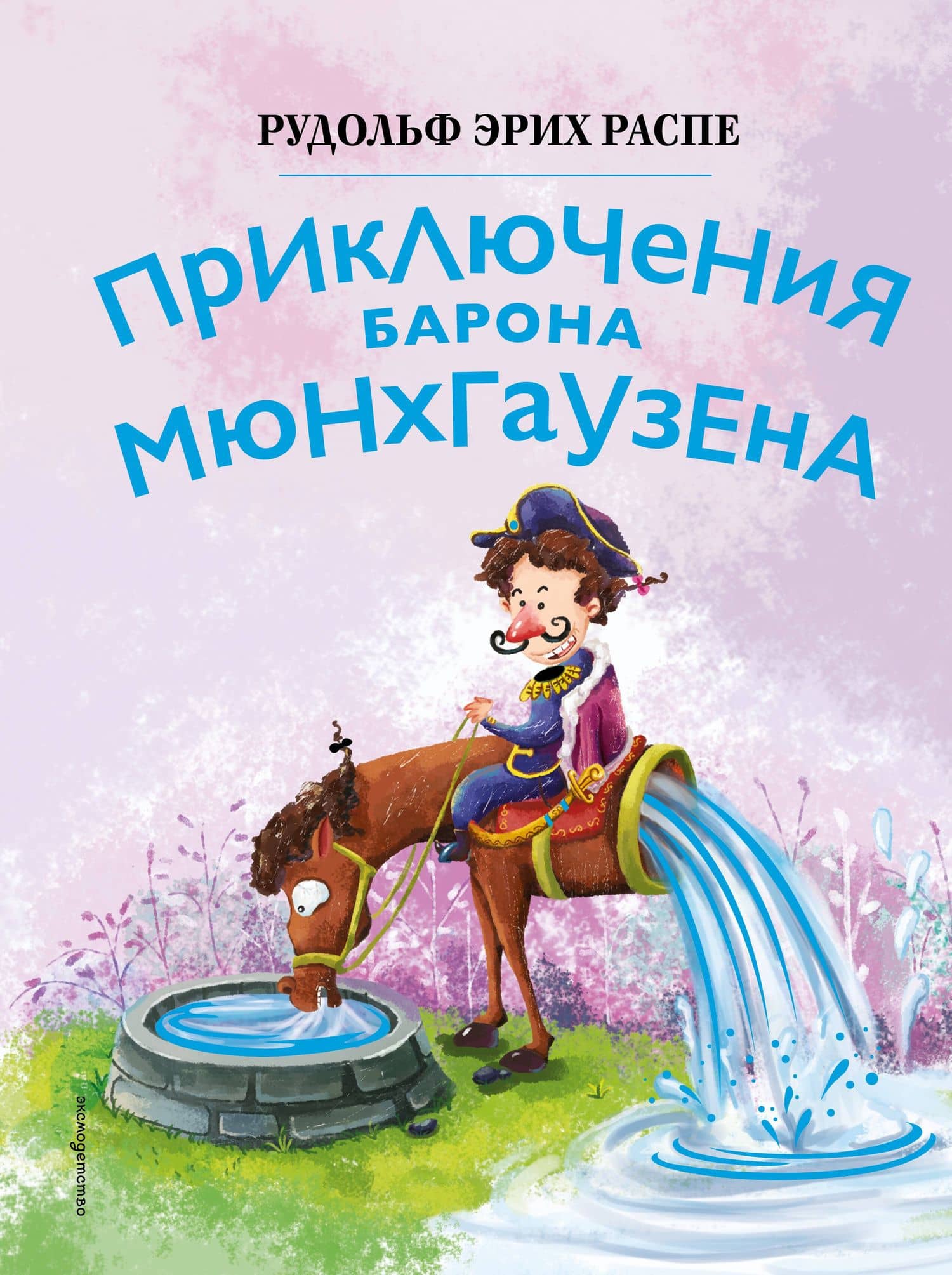 Приключения барона Мюнхгаузена (ил. Сюй Байшэн) — Рудольф Эрих Распе