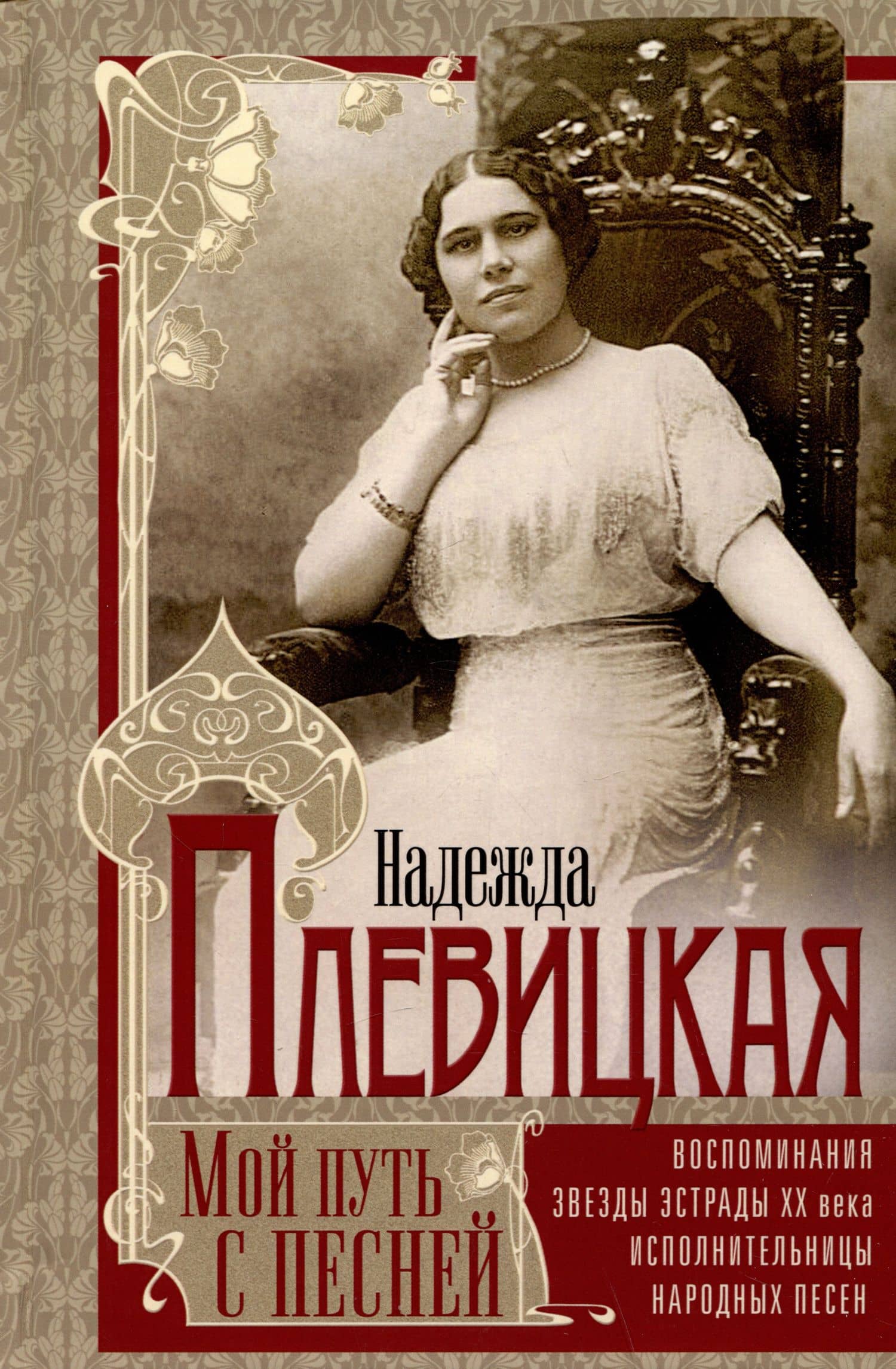 Мой путь с песней: Воспоминания звезды эстрады начала ХХ века, исполнительницы народных песен — Надежда Васильевна Плевицкая