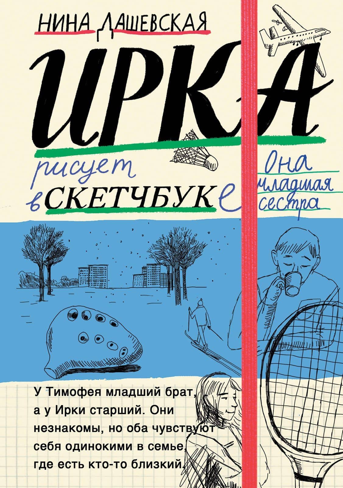 Тимофей: блокнот. Ирка: скетчбук — Нина Сергеевна Дашевская