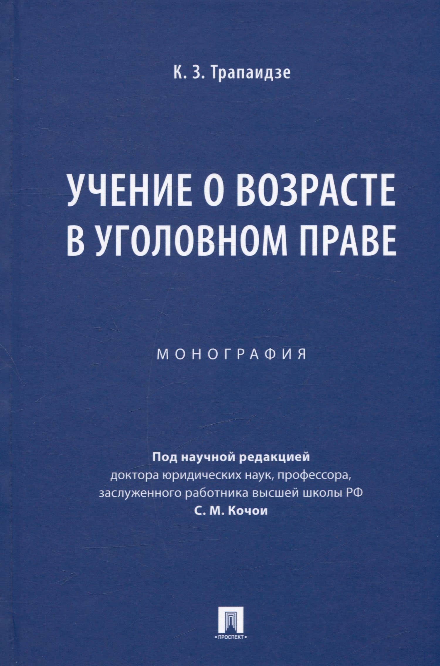Учение о возрасте в уголовном праве. Монография — Константин Заурович Трапаидзе