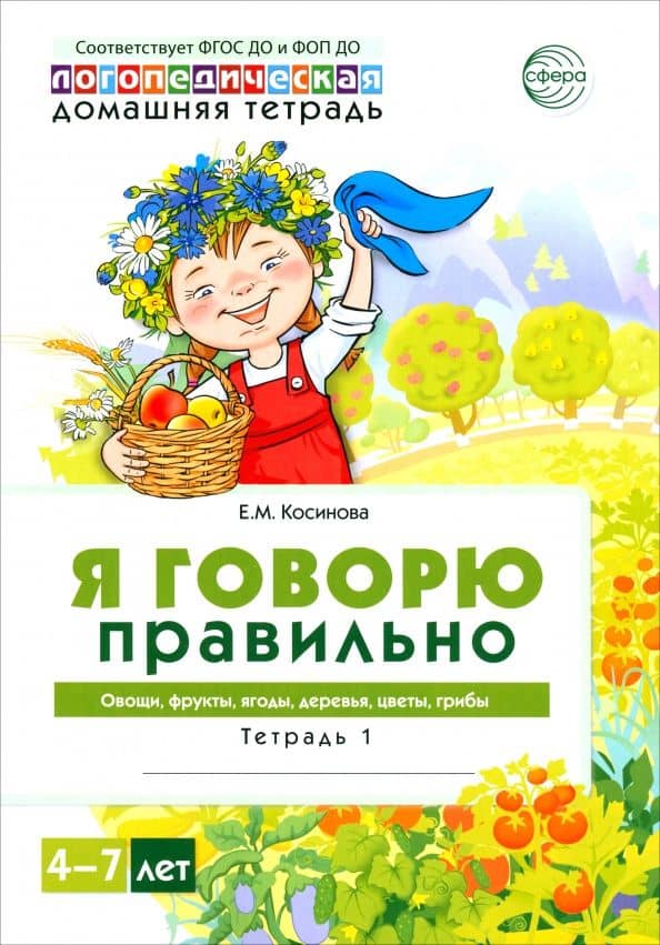 Домашняя логопедическая тетрадь 4+. Я говорю правильно. Тетрадь 1. Овощи, фрукты, ягоды, деревья — Елена Михайловна Косинова