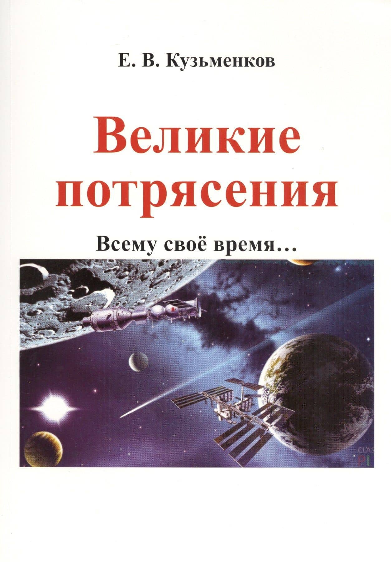 Великие потрясения