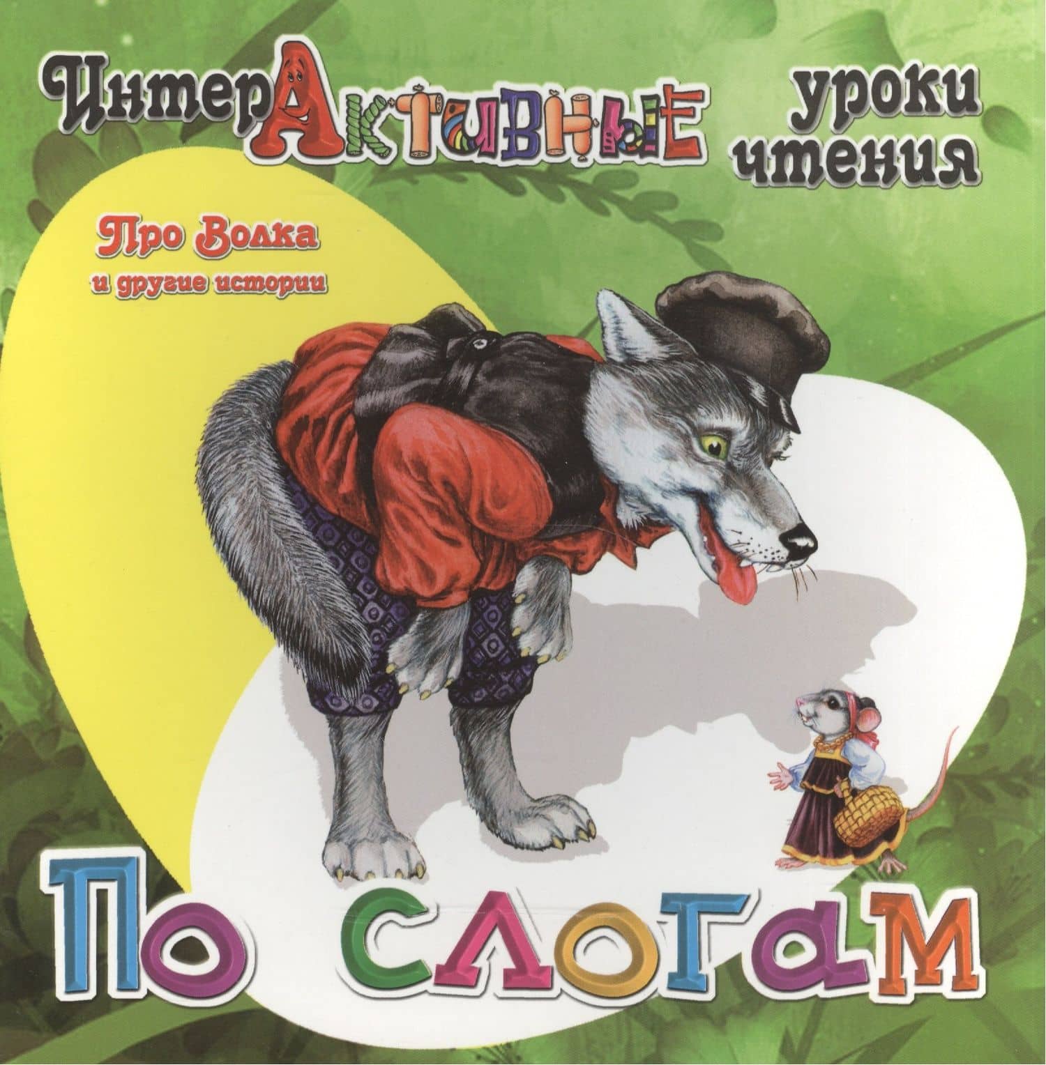 Про Волка и другие истории