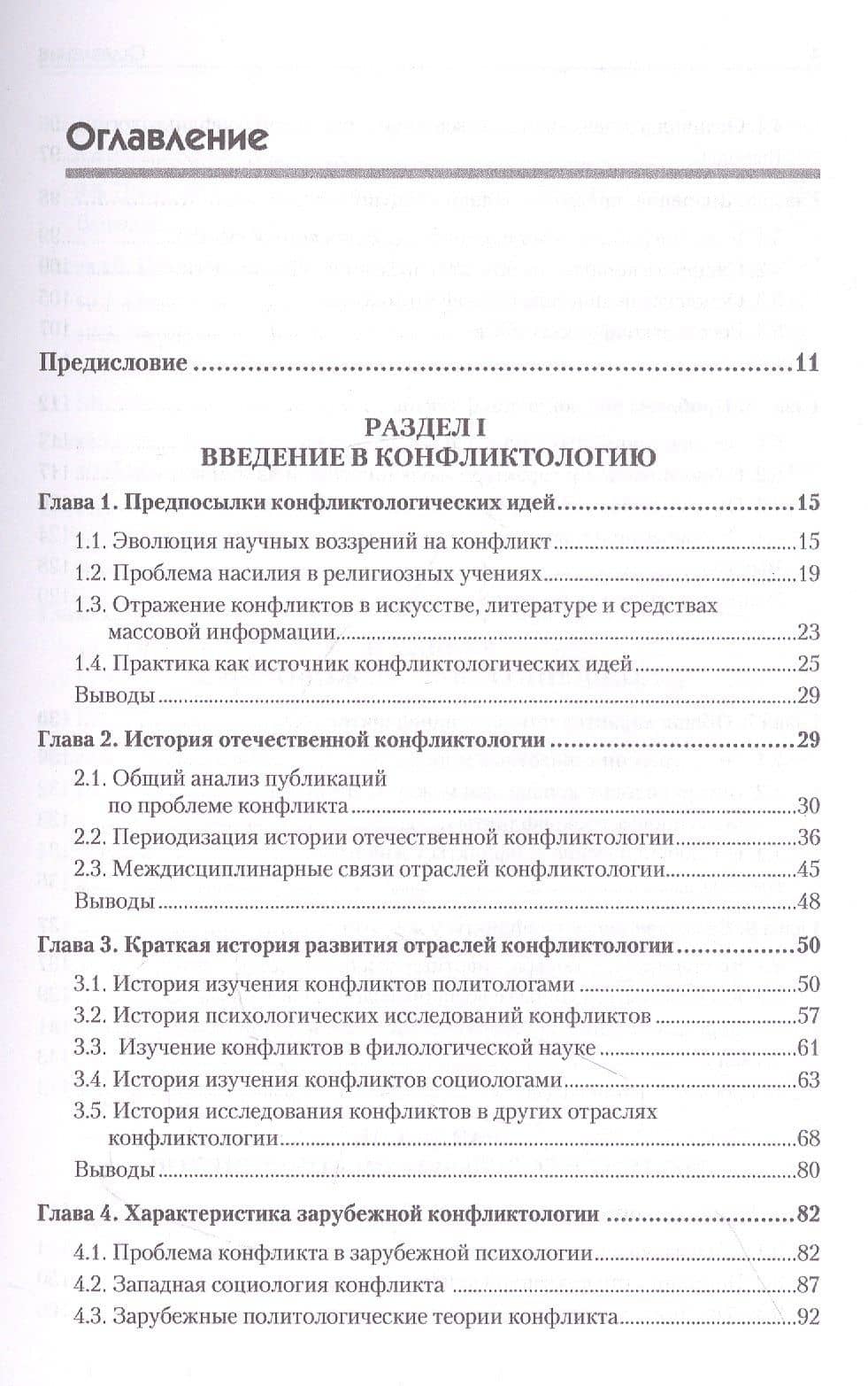Конфликтология: Учебник для вузов. 8-е изд. — Анатолий Яковлевич Анцупов (3)