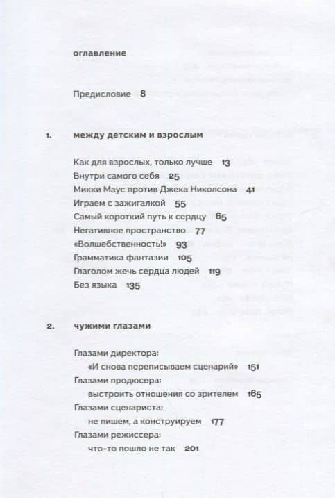 Вообразительное искусство Как написать сценарий мультфильма (м) Сафронов — Миша Сафронов (2)