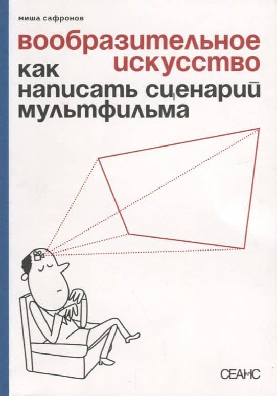 Вообразительное искусство Как написать сценарий мультфильма (м) Сафронов