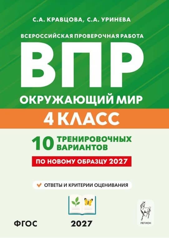 ВПР 2027. Окружающий мир. 4 класс. 10 тренировочных вариантов. Учебное пособие. ФГОС Новый — Светлана Александровна Кравцова