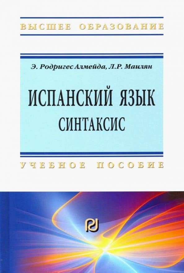 Испанский язык. Синтаксис. Учебное пособие — Алмейда Эмилия Родригес