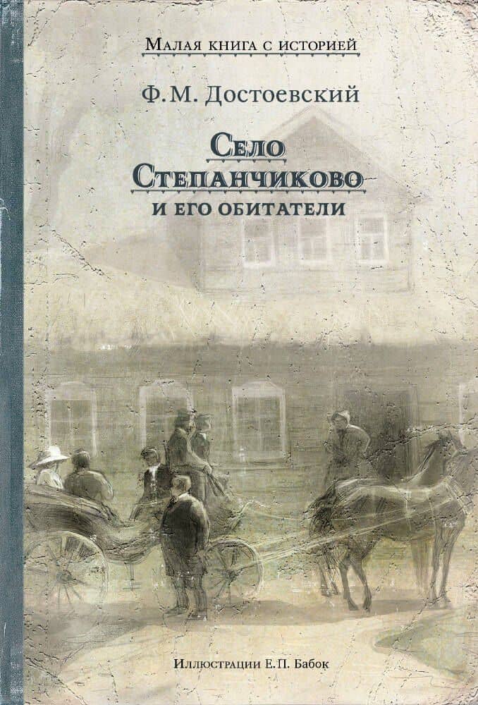 Село Степанчиково и его обитатели — Федор Михайлович Достоевский